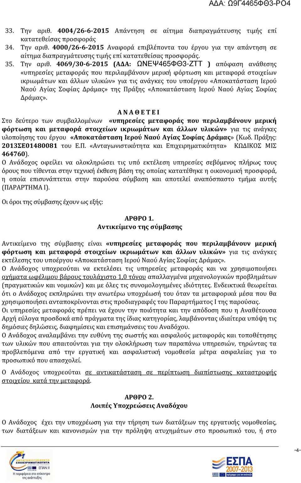 4069/30-6-2015 (ΑΔΑ: ΩΝΕΨ465ΦΘ3-ΖΤΤ ) απόφαση ανάθεσης «υπηρεσίες μεταφοράς που περιλαμβάνουν μερική φόρτωση και μεταφορά στοιχείων ικριωμάτων και άλλων υλικών» για τις ανάγκες του υποέργου