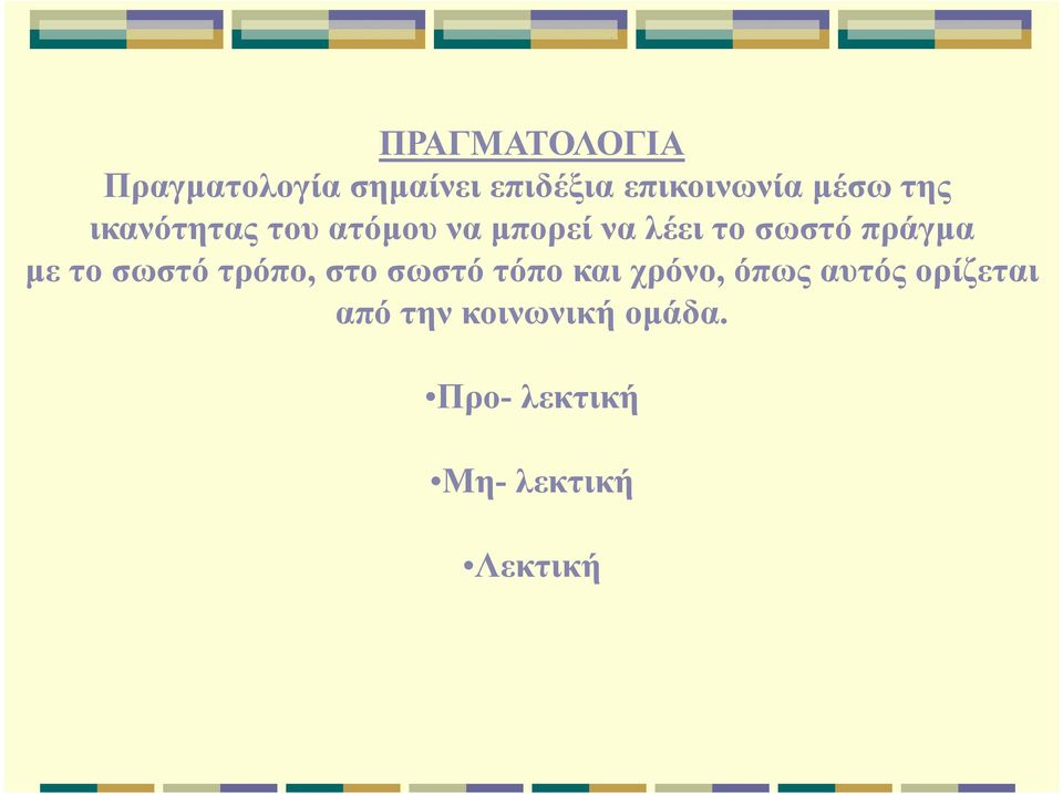 πράγμα με το σωστό τρόπο, στο σωστό τόπο και χρόνο, όπως