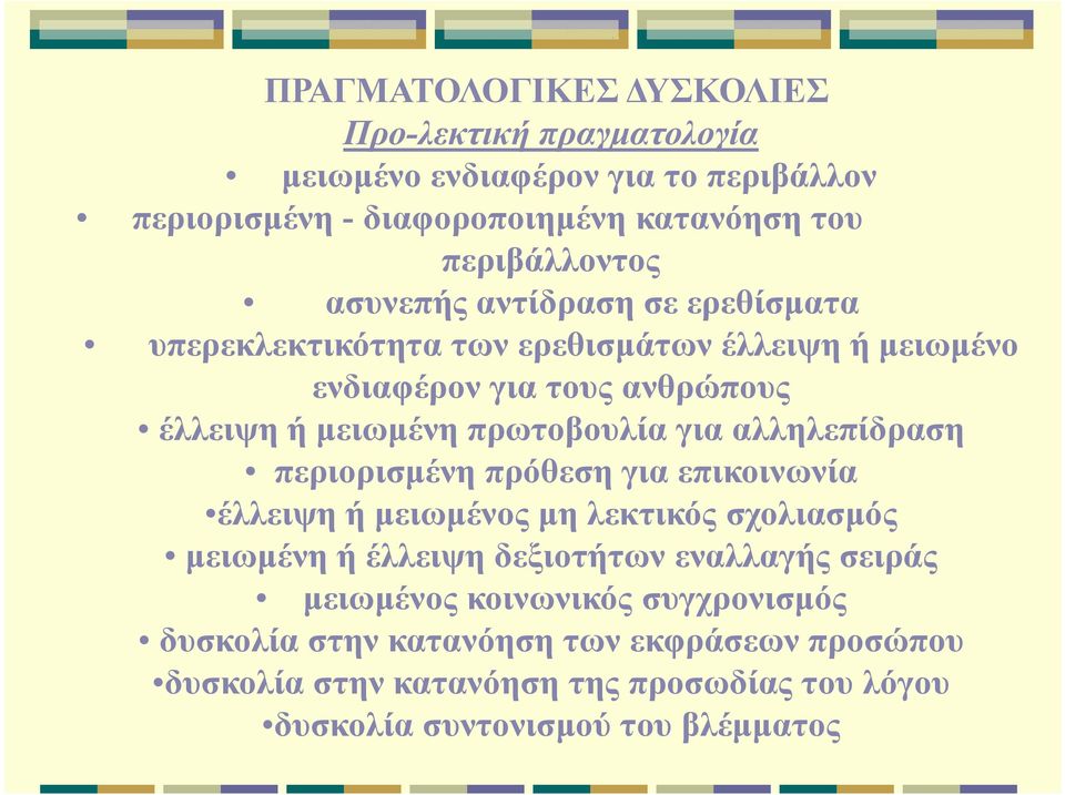 αλληλεπίδραση περιορισμένη πρόθεση για επικοινωνία έλλειψη ή μειωμένος μη λεκτικός σχολιασμός μειωμένη ή έλλειψη δεξιοτήτων εναλλαγής σειράς μειωμένος