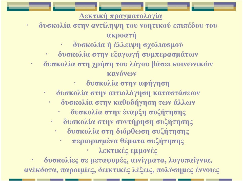 δυσκολία στην καθοδήγηση των άλλων δυσκολία στην έναρξη συζήτησης δυσκολία στην συντήρηση συζήτησης δυσκολία στη διόρθωση συζήτησης