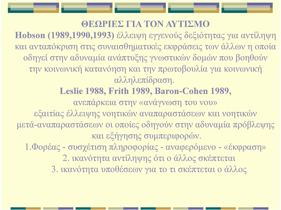 Leslie 1988, Frith 1989, Baron-Cohen 1989, ανεπάρκεια στην «ανάγνωση του νου» εξαιτίας έλλειψης νοητικών αναπαραστάσεων και νοητικών μετά-αναπαραστάσεων οι οποίες