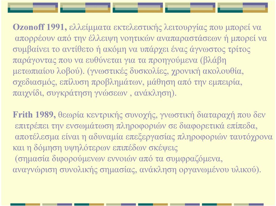 (γνωστικές δυσκολίες, χρονική ακολουθία, σχεδιασμός, επίλυση προβλημάτων, μάθηση από την εμπειρία, παιχνίδι, συγκράτηση γνώσεων, ανάκληση).