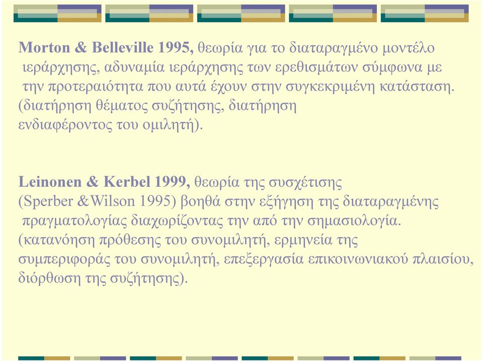 Leinonen & Kerbel 1999, θεωρία της συσχέτισης (Sperber &Wilson 1995) βοηθά στην εξήγηση της διαταραγμένης πραγματολογίας διαχωρίζοντας