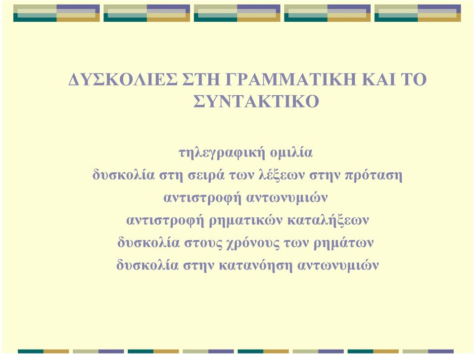 αντιστροφή αντωνυμιών αντιστροφή ρηματικών καταλήξεων