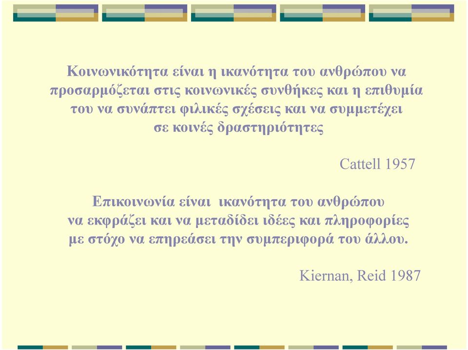 δραστηριότητες Cattell 1957 Επικοινωνία είναι ικανότητα του ανθρώπου να εκφράζει και να