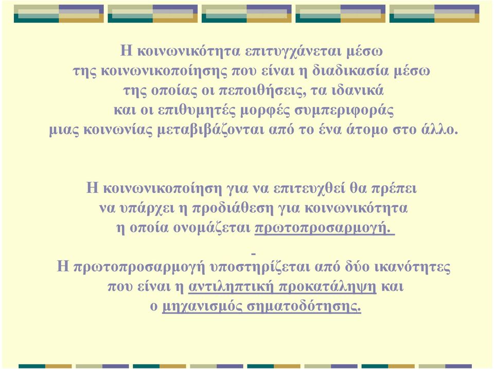 Η κοινωνικοποίηση για να επιτευχθεί θα πρέπει να υπάρχει η προδιάθεση για κοινωνικότητα η οποία ονομάζεται