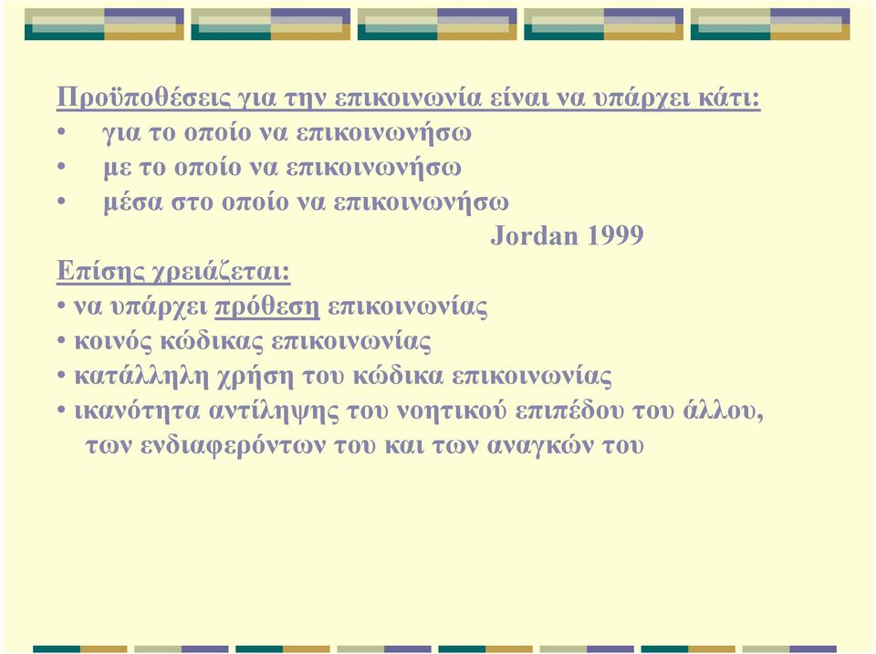 υπάρχει πρόθεση επικοινωνίας κοινός κώδικας επικοινωνίας κατάλληλη χρήση του κώδικα