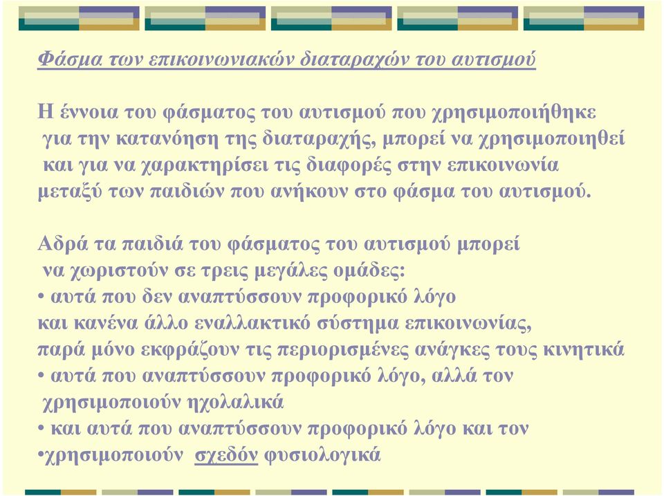 Αδρά τα παιδιά του φάσματος του αυτισμού μπορεί να χωριστούν σε τρεις μεγάλες ομάδες: αυτά που δεν αναπτύσσουν προφορικό λόγο και κανένα άλλο εναλλακτικό σύστημα