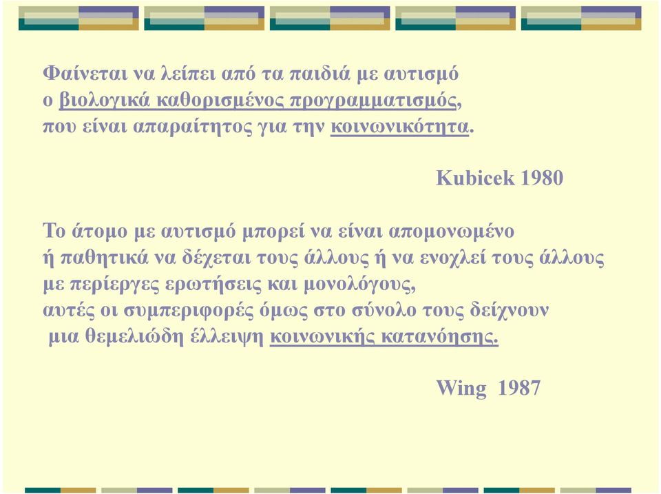 Kubicek 1980 Το άτομο με αυτισμό μπορεί να είναι απομονωμένο ή παθητικά να δέχεται τους άλλους ή