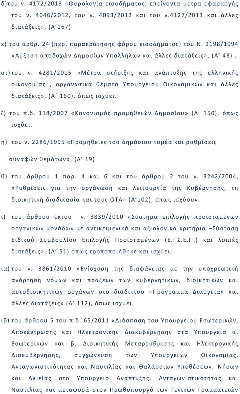 4281/2015 «Μζτρα ςτιριξθσ και ανάπτυξθσ τθσ ελλθνικισ οικονομίασ, οργανωτικά κζματα Τπουργείου Οικονομικϊν και άλλεσ διατάξεισ», (Αϋ 160), όπωσ ιςχφει. η) του π.δ. 118/2007 «Κανονιςμόσ προμθκειϊν Δθμοςίου» (Α 150), όπωσ ιςχφει.
