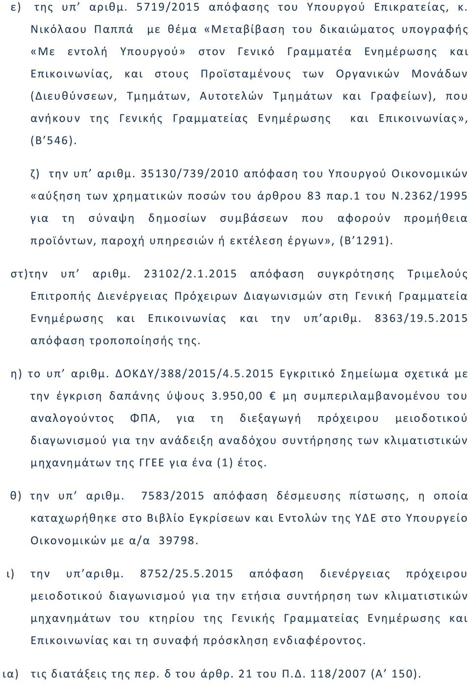 Σμθμάτων, Αυτοτελϊν Σμθμάτων και Γραφείων), που ανικουν τθσ Γενικισ Γραμματείασ Ενθμζρωςθσ και Επικοινωνίασ», (Β 546). η) τθν υπ αρικμ.
