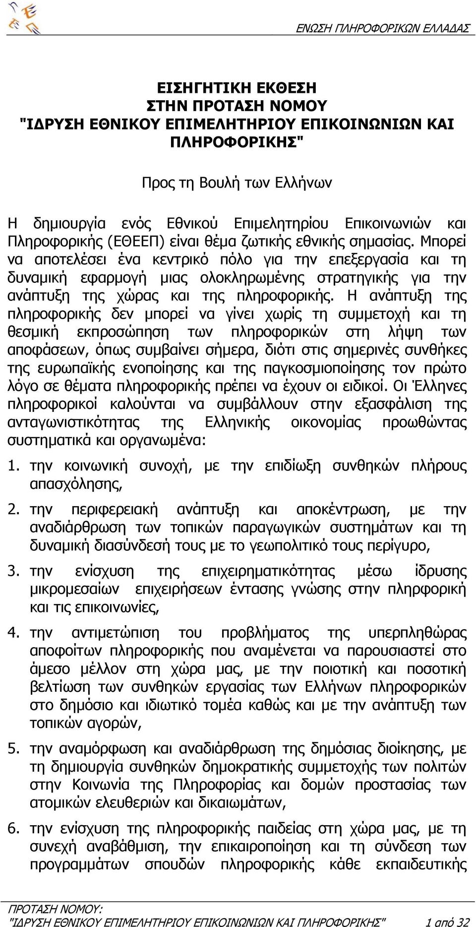 Μπορεί να αποτελέσει ένα κεντρικό πόλο για την επεξεργασία και τη δυναµική εφαρµογή µιας ολοκληρωµένης στρατηγικής για την ανάπτυξη της χώρας και της πληροφορικής.
