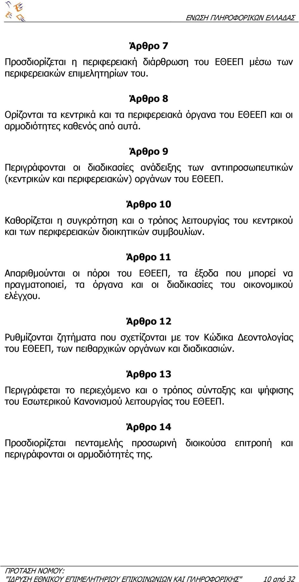 Άρθρο 9 Περιγράφονται οι διαδικασίες ανάδειξης των αντιπροσωπευτικών (κεντρικών και περιφερειακών) οργάνων του ΕΘΕΕΠ.