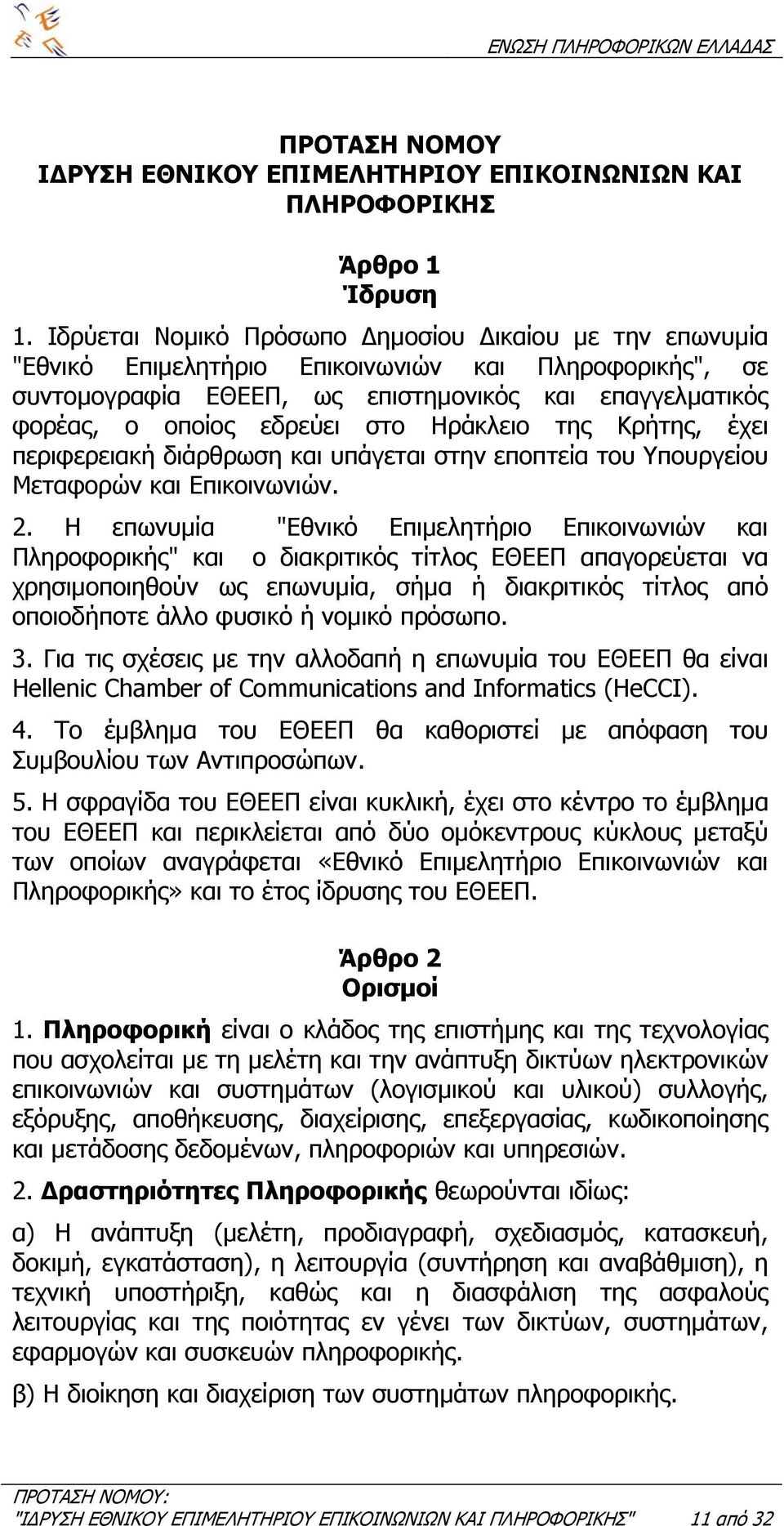 Ηράκλειο της Κρήτης, έχει περιφερειακή διάρθρωση και υπάγεται στην εποπτεία του Υπουργείου Μεταφορών και Επικοινωνιών. 2.