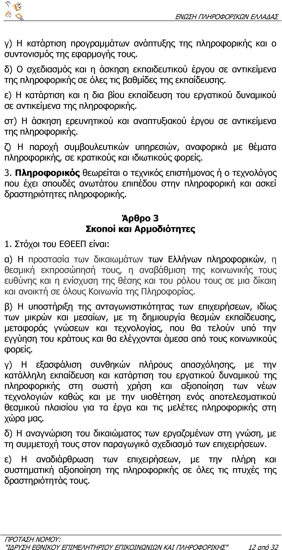 ε) Η κατάρτιση και η δια βίου εκπαίδευση του εργατικού δυναµικού σε αντικείµενα της πληροφορικής. στ) Η άσκηση ερευνητικού και αναπτυξιακού έργου σε αντικείµενα της πληροφορικής.