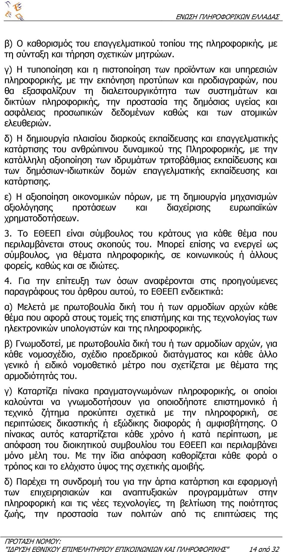 πληροφορικής, την προστασία της δηµόσιας υγείας και ασφάλειας προσωπικών δεδοµένων καθώς και των ατοµικών ελευθεριών.