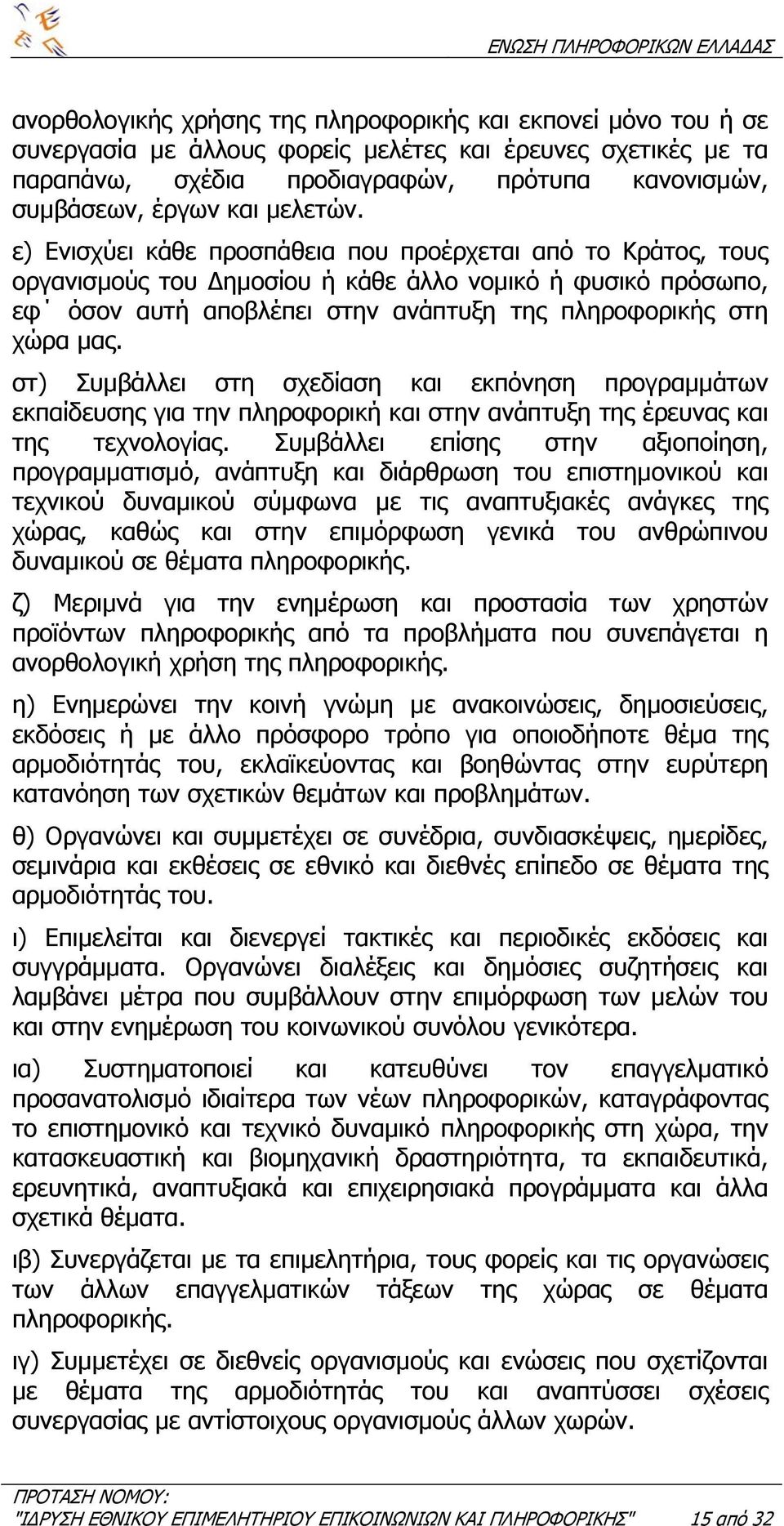 στ) Συµβάλλει στη σχεδίαση και εκπόνηση προγραµµάτων εκπαίδευσης για την πληροφορική και στην ανάπτυξη της έρευνας και της τεχνολογίας.