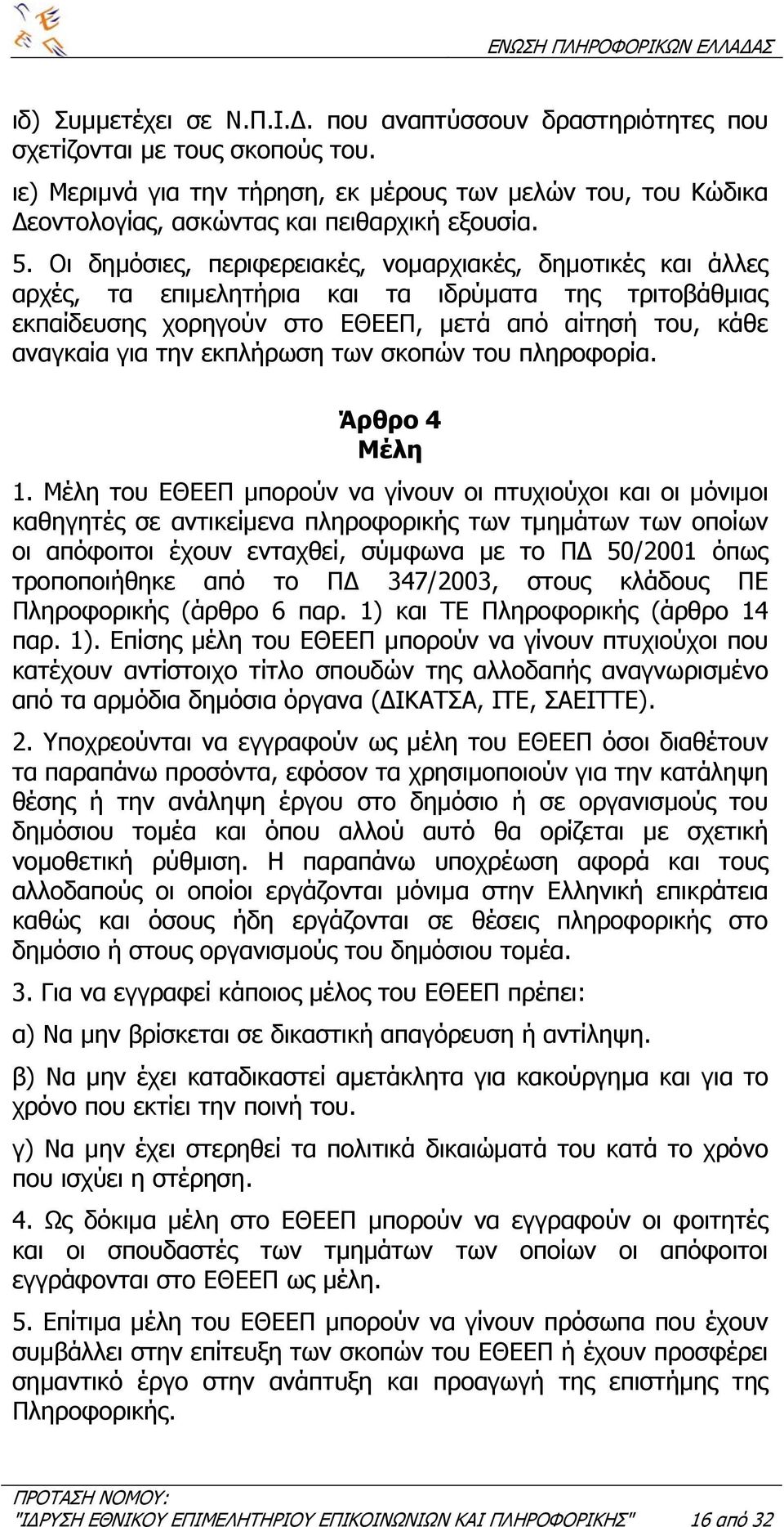 Οι δηµόσιες, περιφερειακές, νοµαρχιακές, δηµοτικές και άλλες αρχές, τα επιµελητήρια και τα ιδρύµατα της τριτοβάθµιας εκπαίδευσης χορηγούν στο ΕΘΕΕΠ, µετά από αίτησή του, κάθε αναγκαία για την