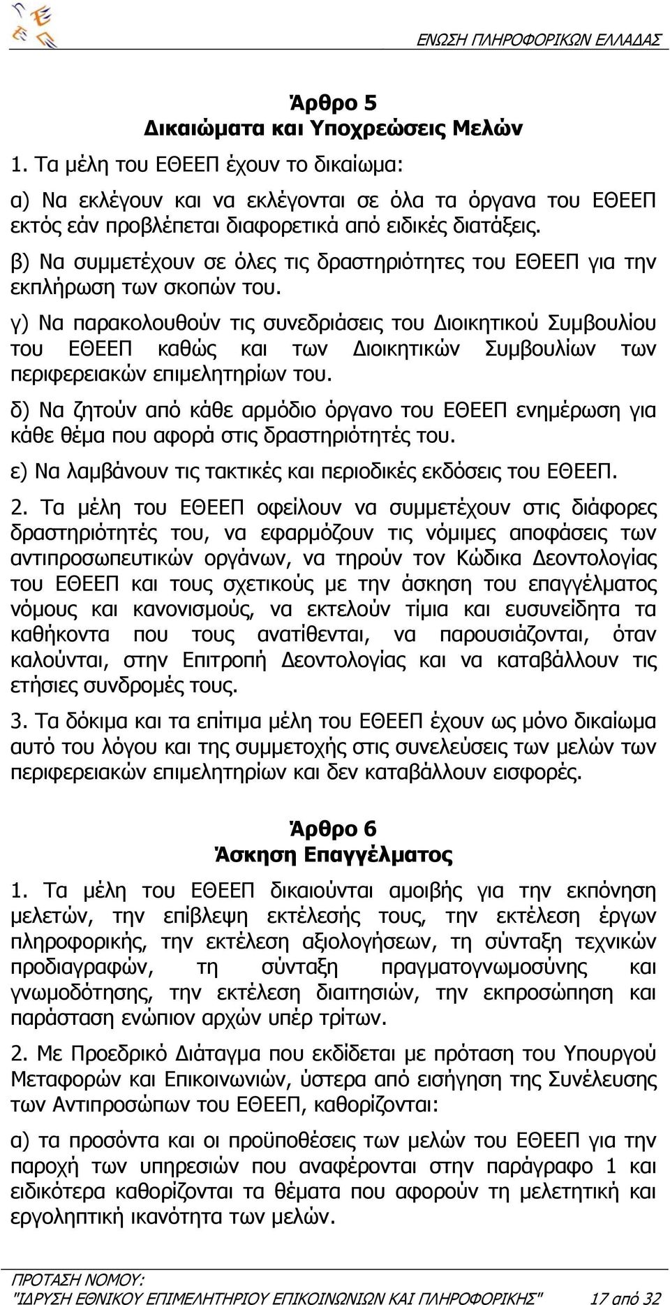 γ) Να παρακολουθούν τις συνεδριάσεις του ιοικητικού Συµβουλίου του ΕΘΕΕΠ καθώς και των ιοικητικών Συµβουλίων των περιφερειακών επιµελητηρίων του.