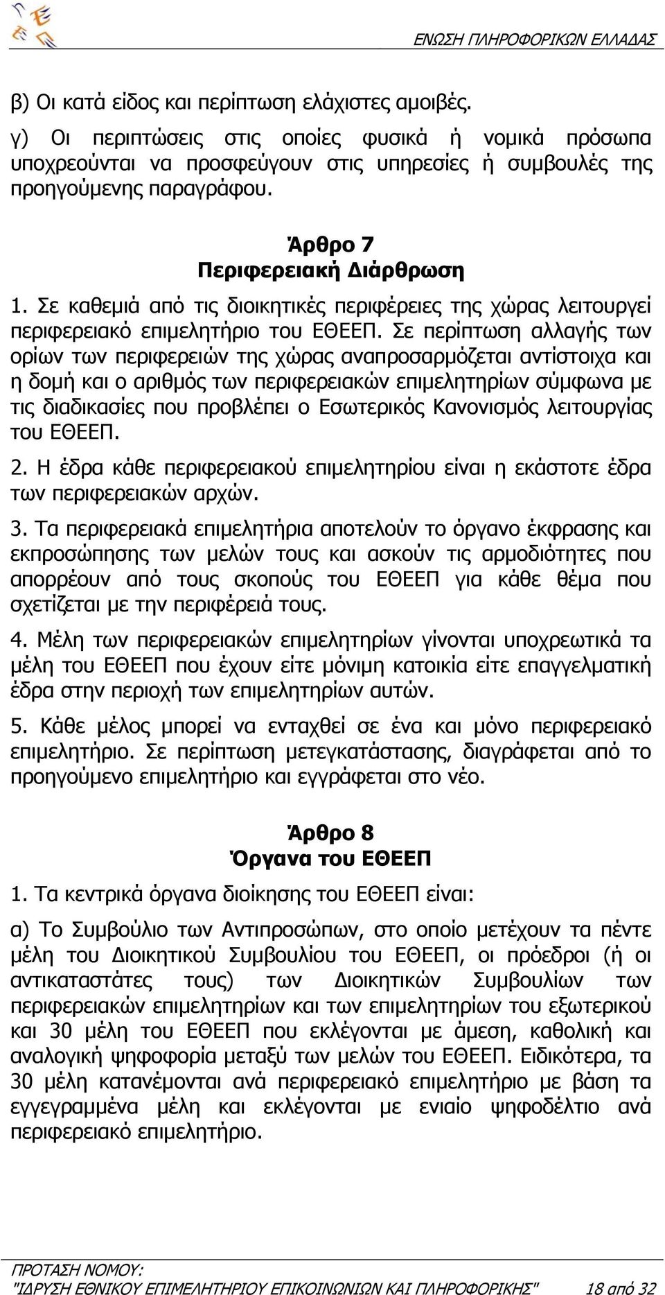 Σε περίπτωση αλλαγής των ορίων των περιφερειών της χώρας αναπροσαρµόζεται αντίστοιχα και η δοµή και ο αριθµός των περιφερειακών επιµελητηρίων σύµφωνα µε τις διαδικασίες που προβλέπει ο Εσωτερικός