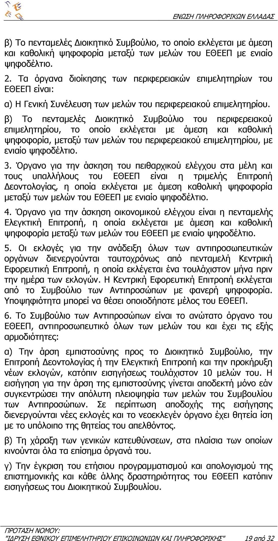 β) Το πενταµελές ιοικητικό Συµβούλιο του περιφερειακού επιµελητηρίου, το οποίο εκλέγεται µε άµεση και καθολική ψηφοφορία, µεταξύ των µελών του περιφερειακού επιµελητηρίου, µε ενιαίο ψηφοδέλτιο. 3.