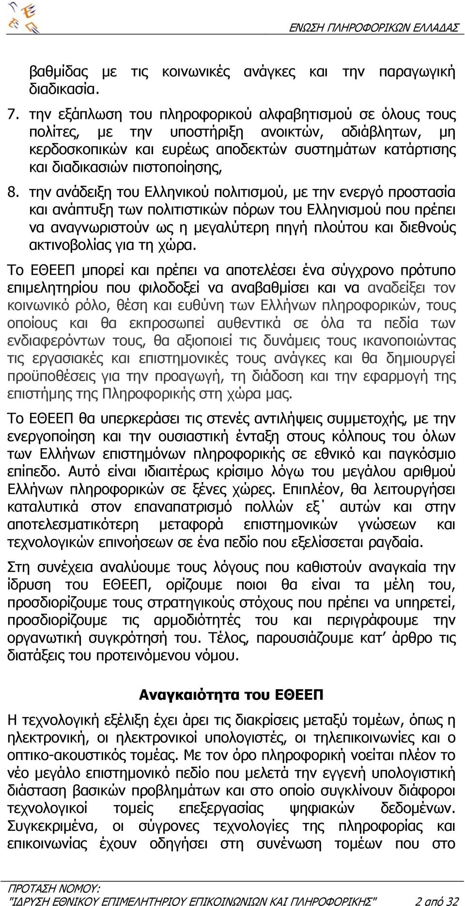 την ανάδειξη του Ελληνικού πολιτισµού, µε την ενεργό προστασία και ανάπτυξη των πολιτιστικών πόρων του Ελληνισµού που πρέπει να αναγνωριστούν ως η µεγαλύτερη πηγή πλούτου και διεθνούς ακτινοβολίας