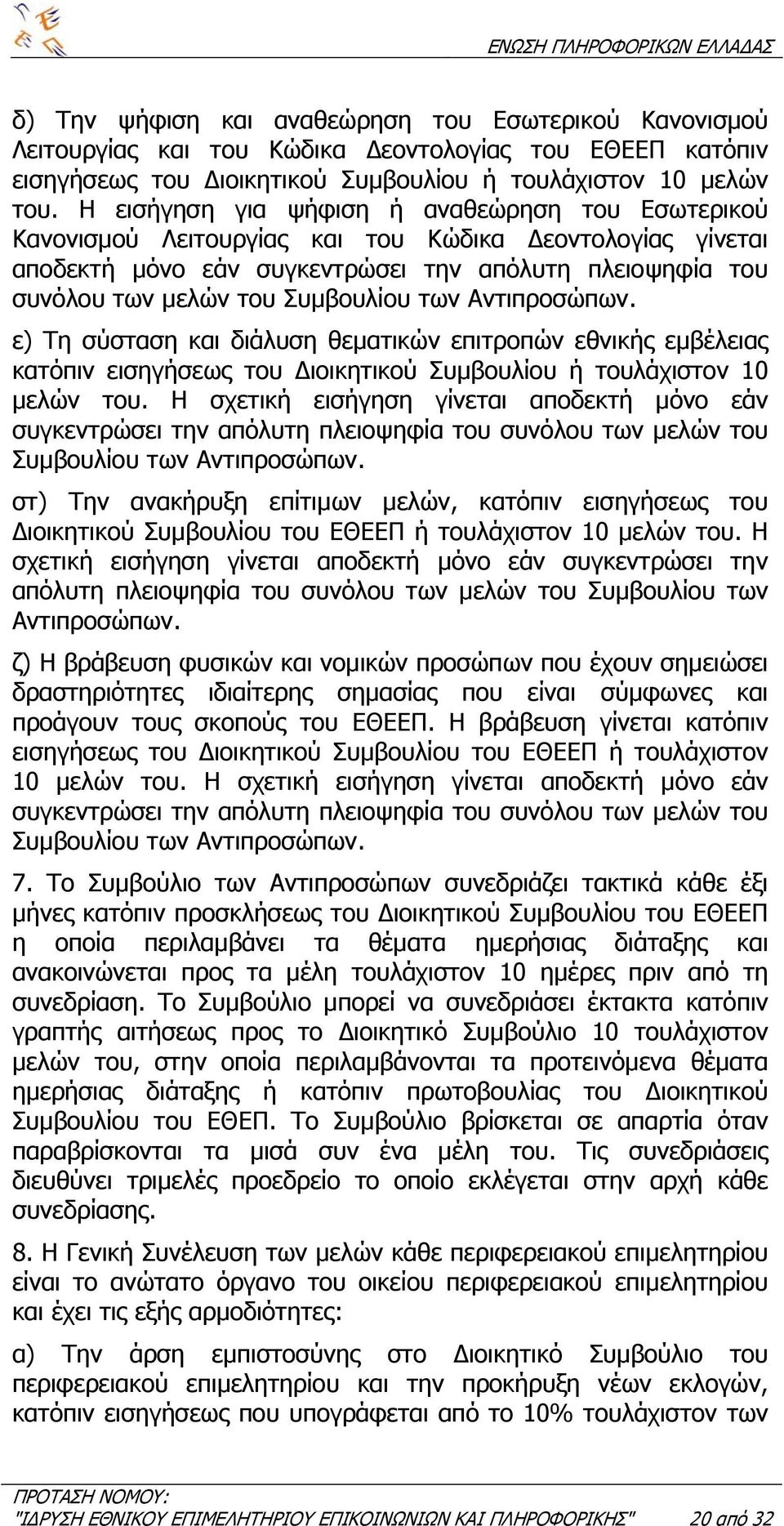 των Αντιπροσώπων. ε) Τη σύσταση και διάλυση θεµατικών επιτροπών εθνικής εµβέλειας κατόπιν εισηγήσεως του ιοικητικού Συµβουλίου ή τουλάχιστον 10 µελών του.