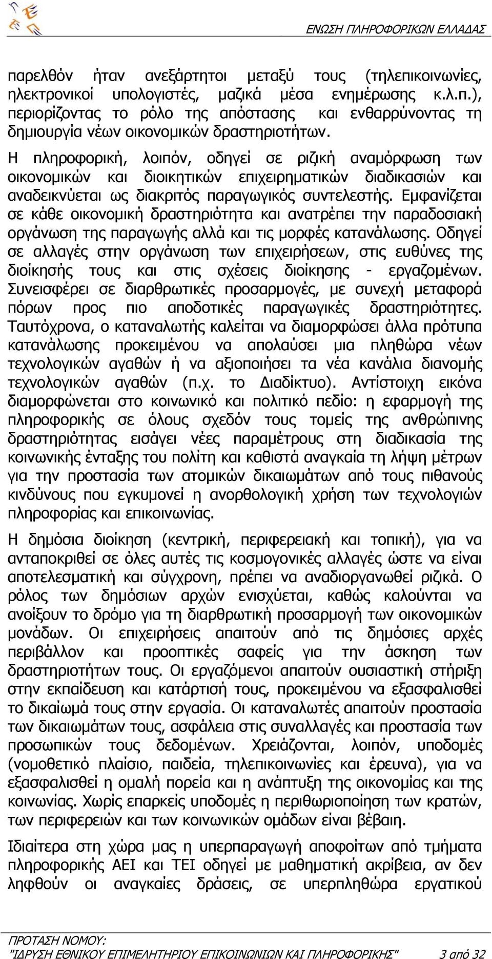 Εµφανίζεται σε κάθε οικονοµική δραστηριότητα και ανατρέπει την παραδοσιακή οργάνωση της παραγωγής αλλά και τις µορφές κατανάλωσης.