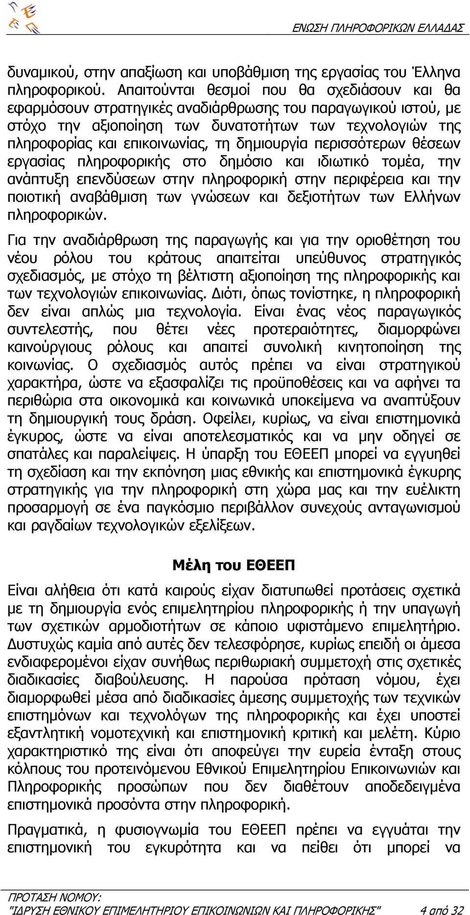 δηµιουργία περισσότερων θέσεων εργασίας πληροφορικής στο δηµόσιο και ιδιωτικό τοµέα, την ανάπτυξη επενδύσεων στην πληροφορική στην περιφέρεια και την ποιοτική αναβάθµιση των γνώσεων και δεξιοτήτων