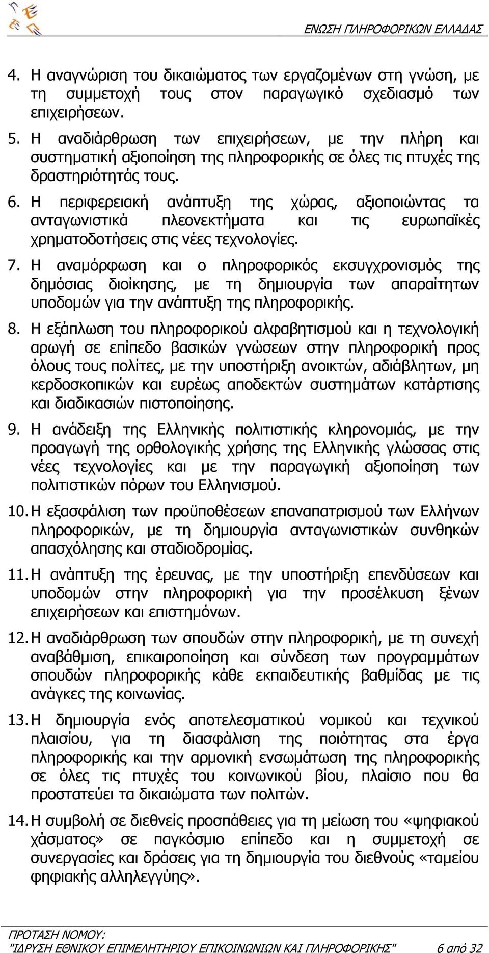 Η περιφερειακή ανάπτυξη της χώρας, αξιοποιώντας τα ανταγωνιστικά πλεονεκτήµατα και τις ευρωπαϊκές χρηµατοδοτήσεις στις νέες τεχνολογίες. 7.