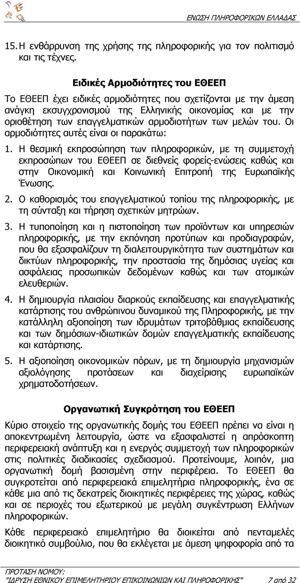 µελών του. Οι αρµοδιότητες αυτές είναι οι παρακάτω: 1.