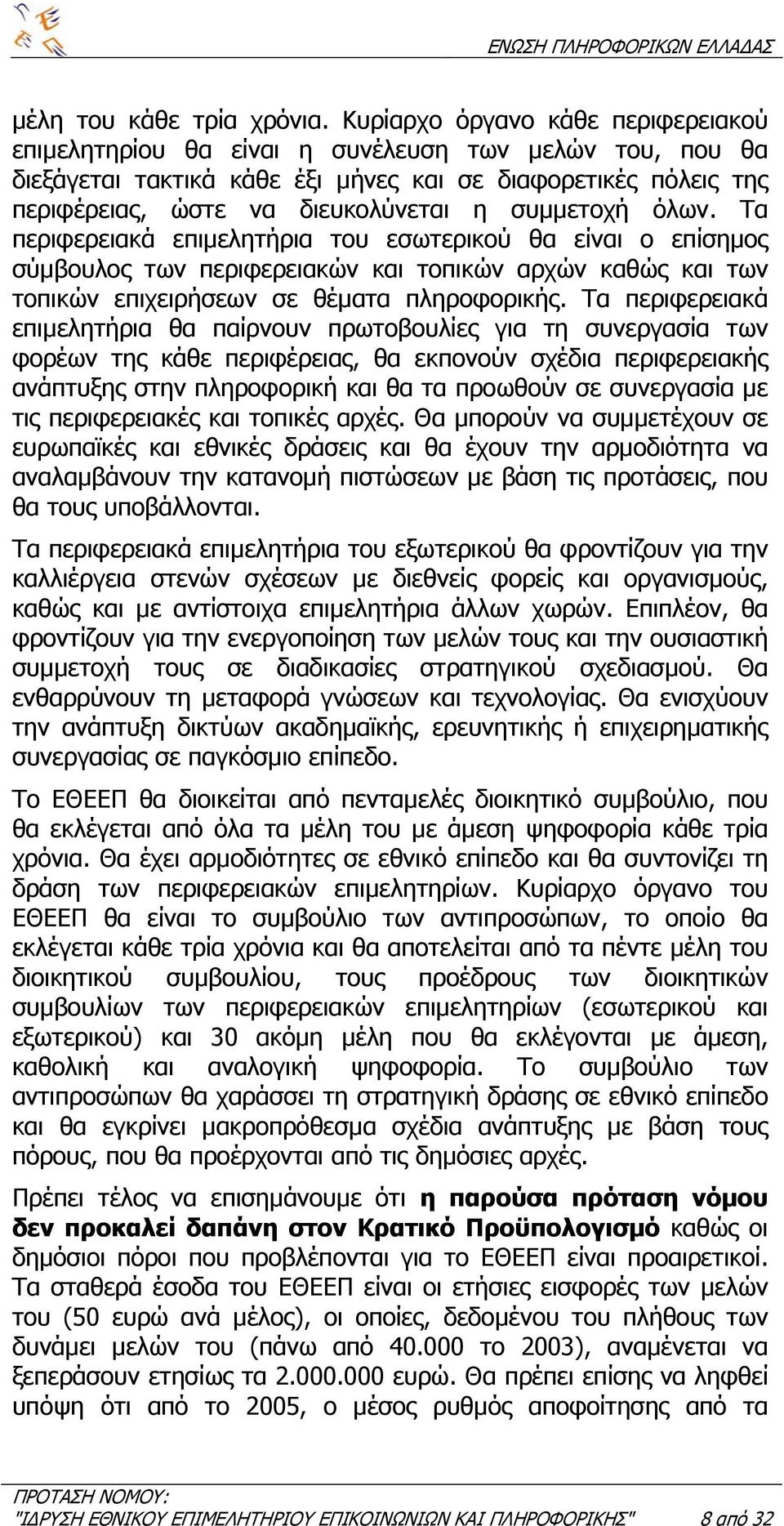 συµµετοχή όλων. Τα περιφερειακά επιµελητήρια του εσωτερικού θα είναι ο επίσηµος σύµβουλος των περιφερειακών και τοπικών αρχών καθώς και των τοπικών επιχειρήσεων σε θέµατα πληροφορικής.