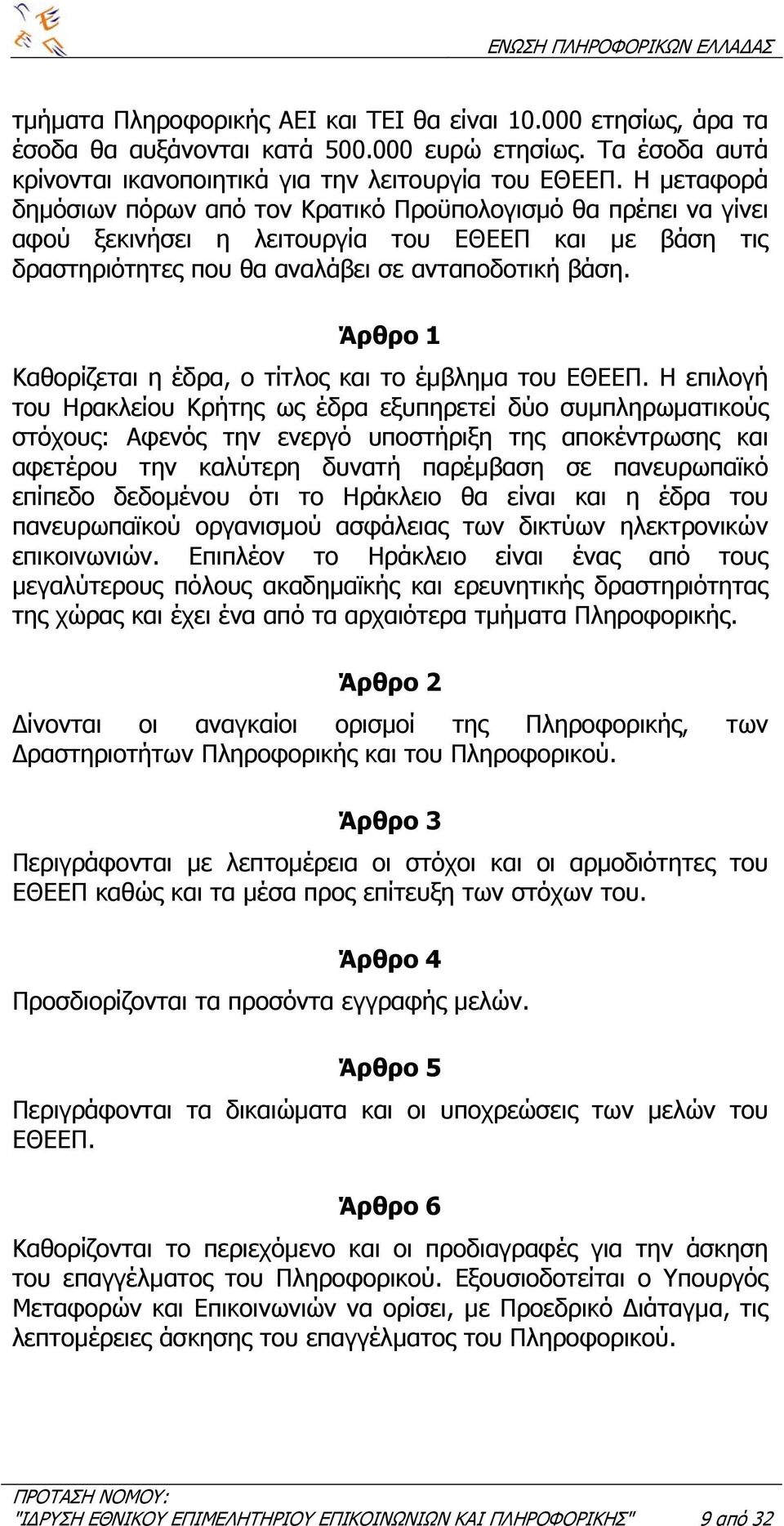 Άρθρο 1 Καθορίζεται η έδρα, ο τίτλος και το έµβληµα του ΕΘΕΕΠ.