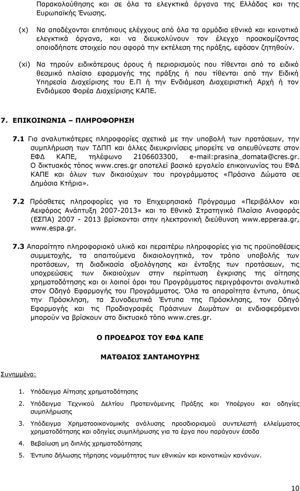 εφόσον ζητηθούν. (xi) Να τηρούν ειδικότερους όρους ή περιορισμούς που τίθενται από το ειδικό θεσμικό πλαίσιο εφαρμογής της πράξης ή που τίθενται από την Ειδική Υπηρεσία Διαχείρισης του Ε.