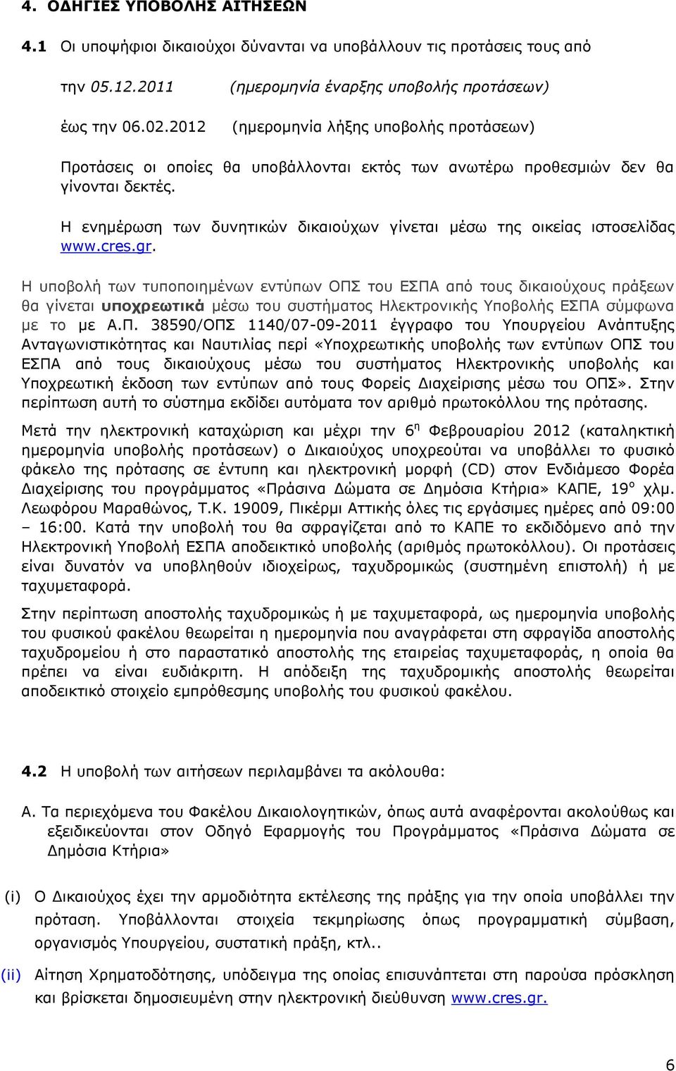 Η ενημέρωση των δυνητικών δικαιούχων γίνεται μέσω της οικείας ιστοσελίδας www.cres.gr.