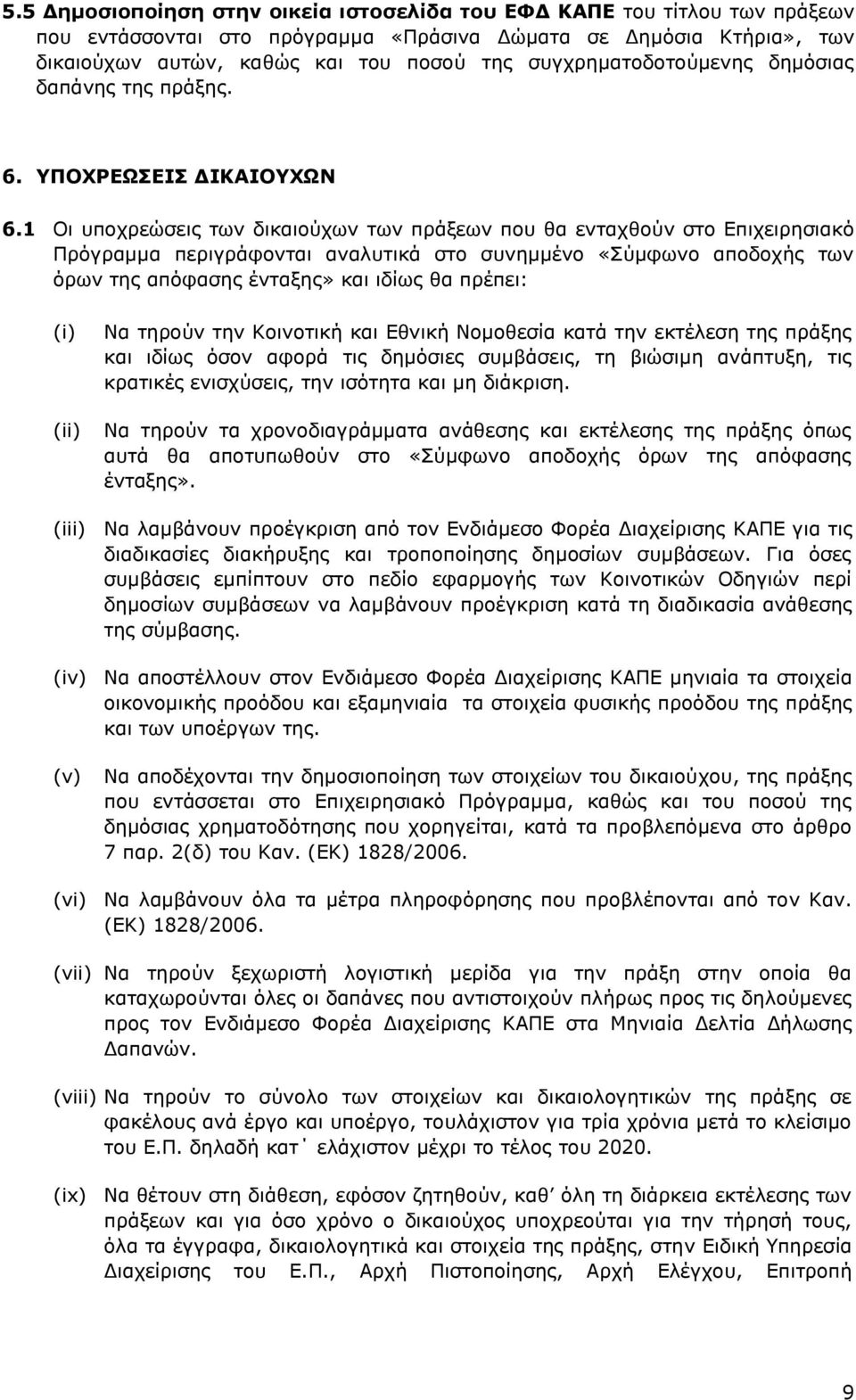 1 Οι υποχρεώσεις των δικαιούχων των πράξεων που θα ενταχθούν στο Επιχειρησιακό Πρόγραμμα περιγράφονται αναλυτικά στο συνημμένο «Σύμφωνο αποδοχής των όρων της απόφασης ένταξης» και ιδίως θα πρέπει: