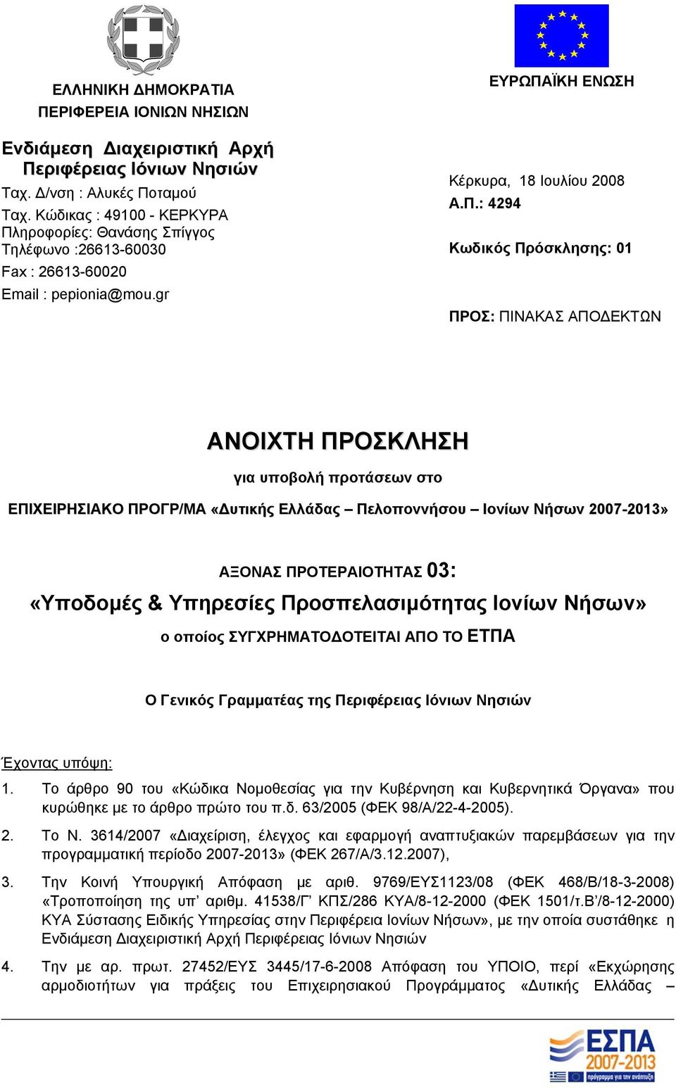 ηροφορίες: Θανάσης Σπίγγος Τηλέφωνο :26613-60030 Fax : 26613-60020 Email : pepionia@mou.gr ΕΥΡΩΠΑ