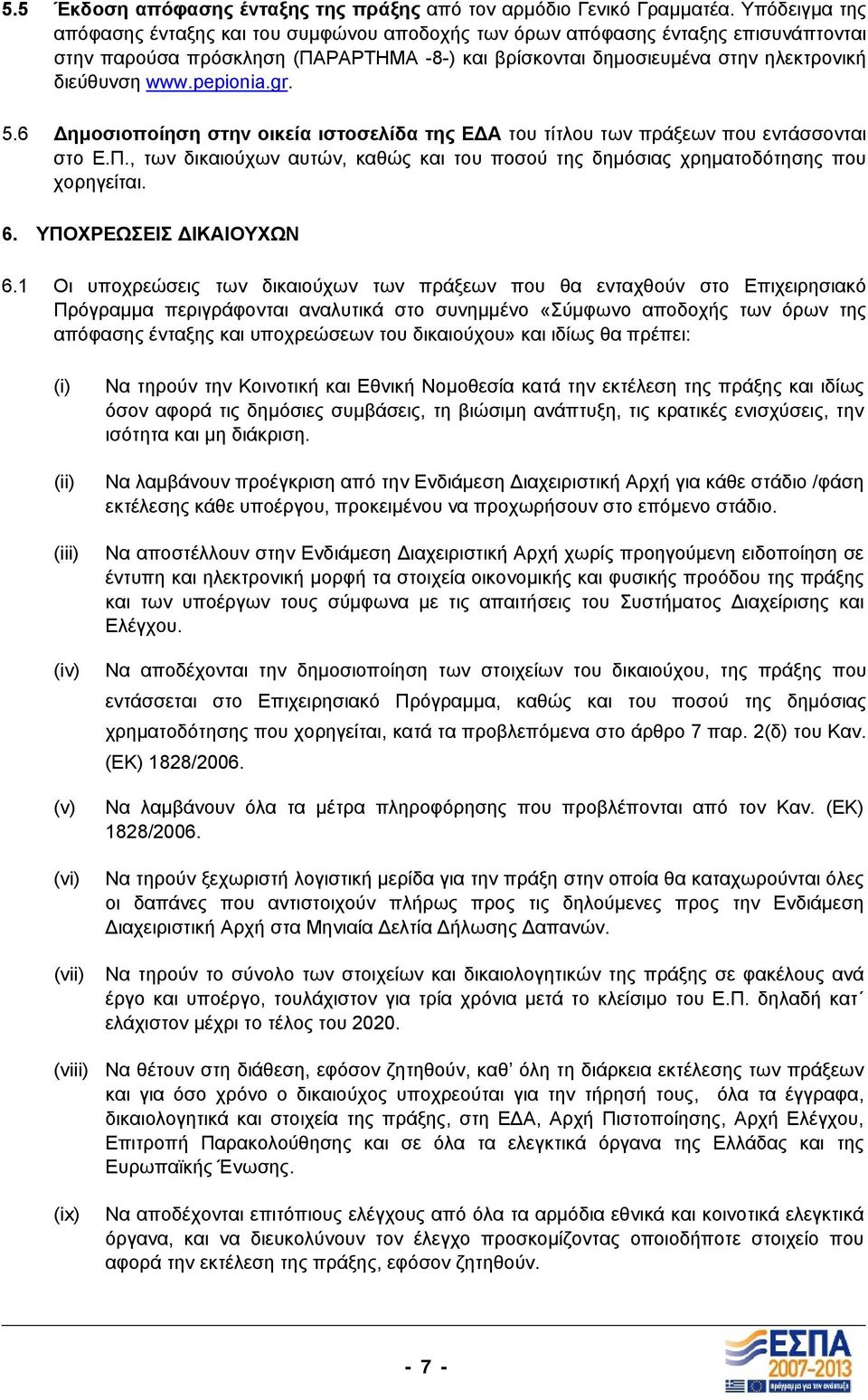 pepionia.gr. 5.6 ηµοσιοποίηση στην οικεία ιστοσελίδα της Ε Α του τίτλου των πράξεων που εντάσσονται στο Ε.Π., των δικαιούχων αυτών, καθώς και του ποσού της δηµόσιας χρηµατοδότησης που χορηγείται. 6.