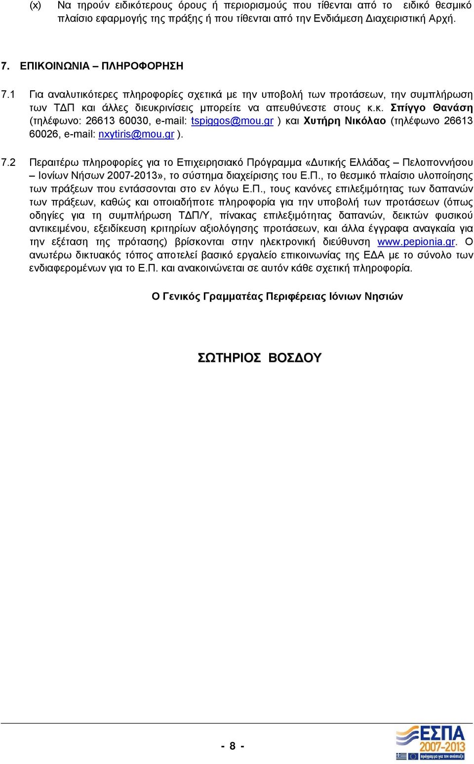 gr ) και Χυτήρη Νικόλαο (τηλέφωνο 26613 60026, e-mail: nxytiris@mou.gr ). 7.