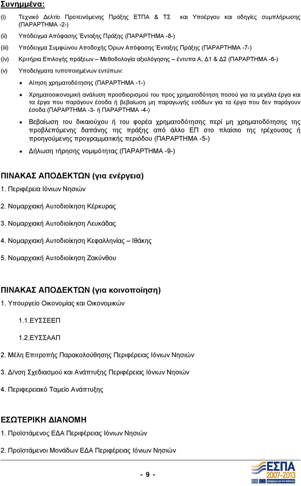 χρηµατοδότησης (ΠΑΡΑΡΤΗΜΑ -1-) Χρηµατοοικονοµική ανάλυση προσδιορισµού του προς χρηµατοδότηση ποσού για τα µεγάλα έργα και τα έργα που παράγουν έσοδα ή βεβαίωση µη παραγωγής εσόδων για τα έργα που