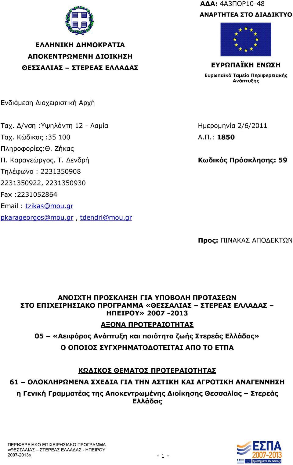 gr, tdendri@mou.gr Ημερομηνία 2/6/2011 Α.Π.