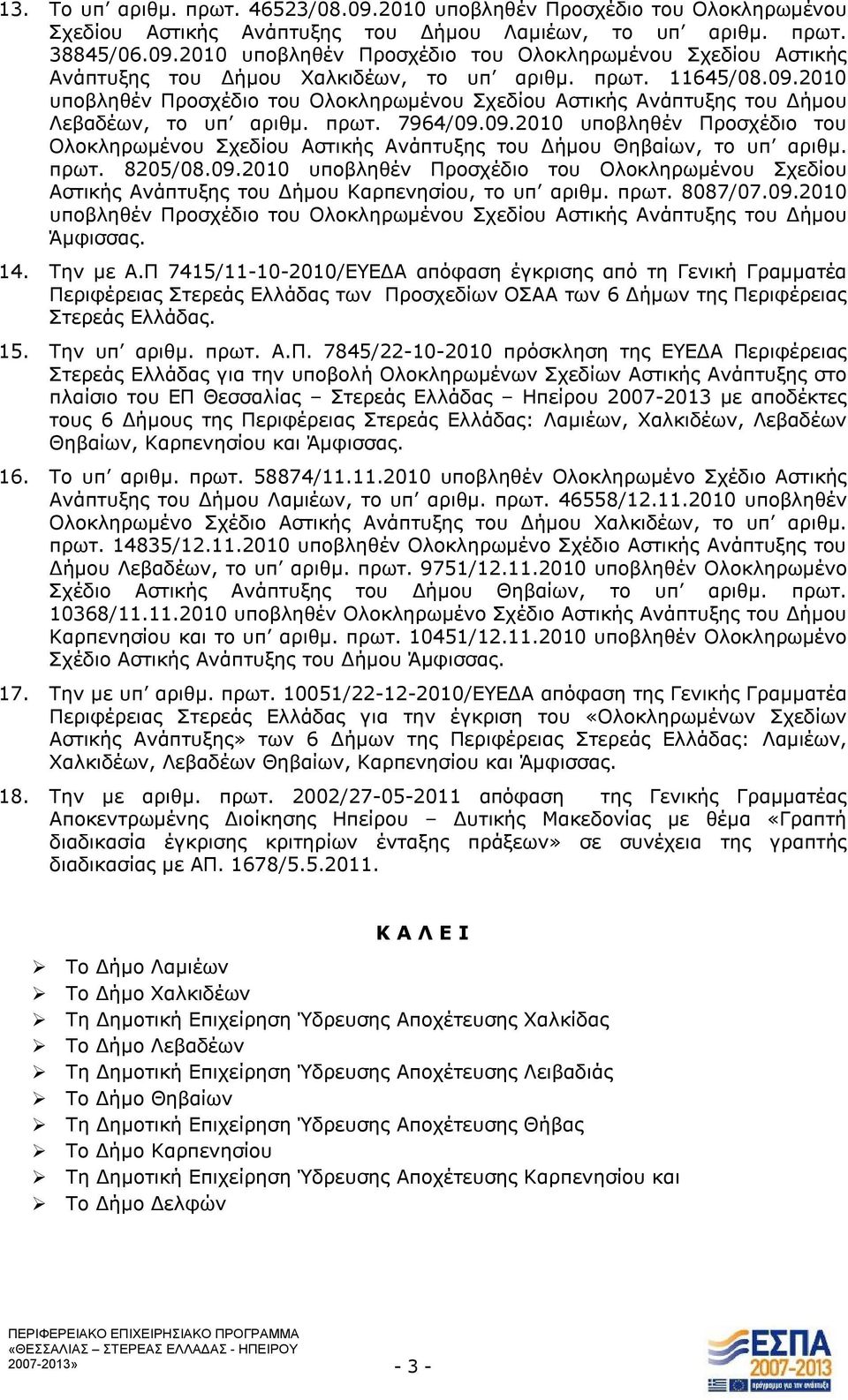 πρωτ. 8205/08.09.2010 υποβληθέν Προσχέδιο του Ολοκληρωμένου Σχεδίου Αστικής Ανάπτυξης του Δήμου Καρπενησίου, το υπ αριθμ. πρωτ. 8087/07.09.2010 υποβληθέν Προσχέδιο του Ολοκληρωμένου Σχεδίου Αστικής Ανάπτυξης του Δήμου Άμφισσας.