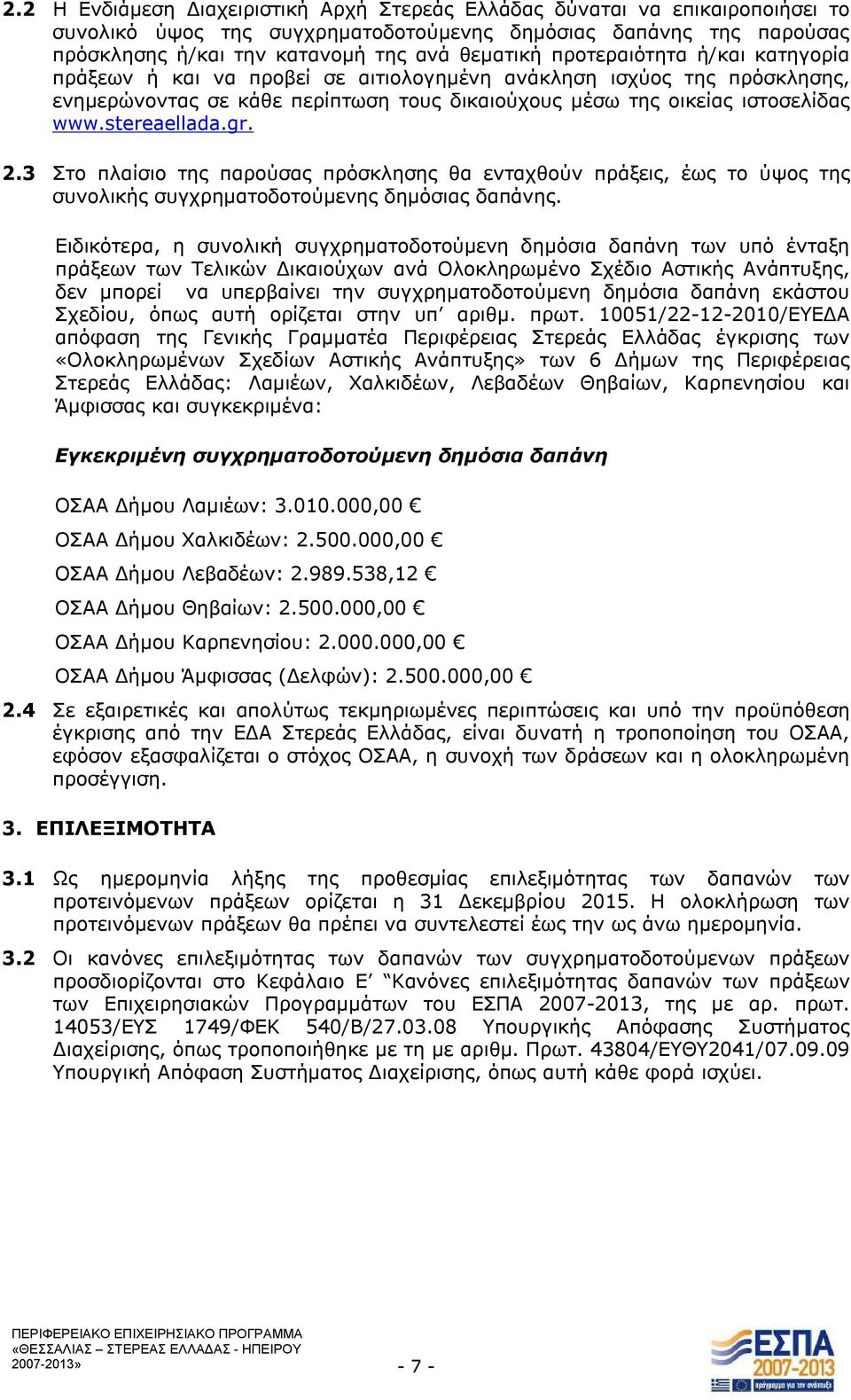 gr. 2.3 Στο πλαίσιο της παρούσας πρόσκλησης θα ενταχθούν πράξεις, έως το ύψος της συνολικής συγχρηματοδοτούμενης δημόσιας δαπάνης.