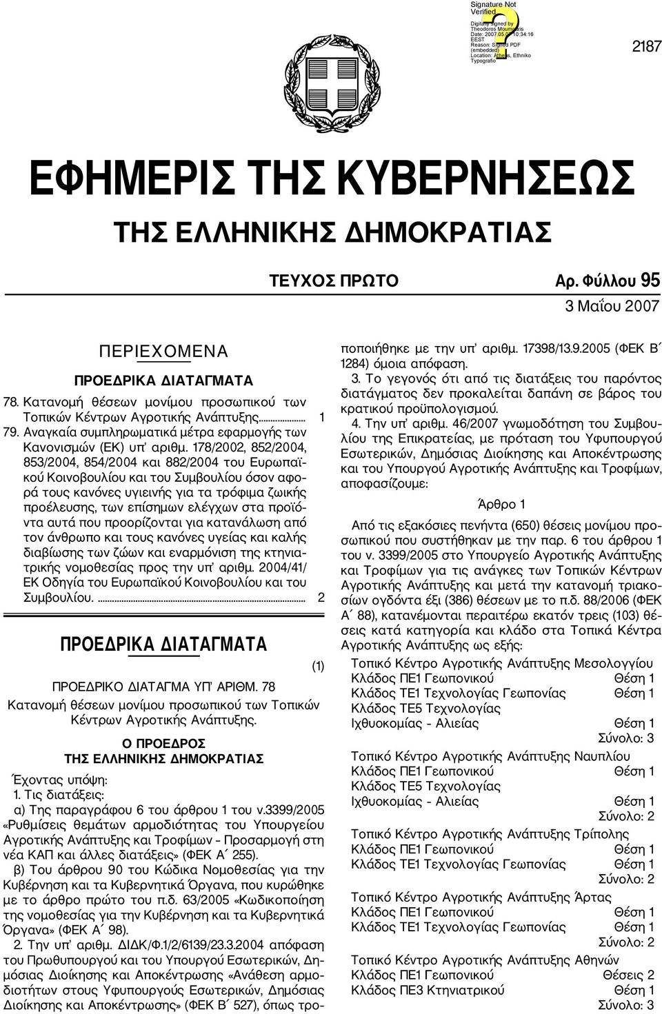 178/2002, 852/2004, 853/2004, 854/2004 και 882/2004 του Ευρωπαϊ κού Κοινοβουλίου και του Συμβουλίου όσον αφο ρά τους κανόνες υγιεινής για τα τρόφιμα ζωικής προέλευσης, των επίσημων ελέγχων στα προϊό