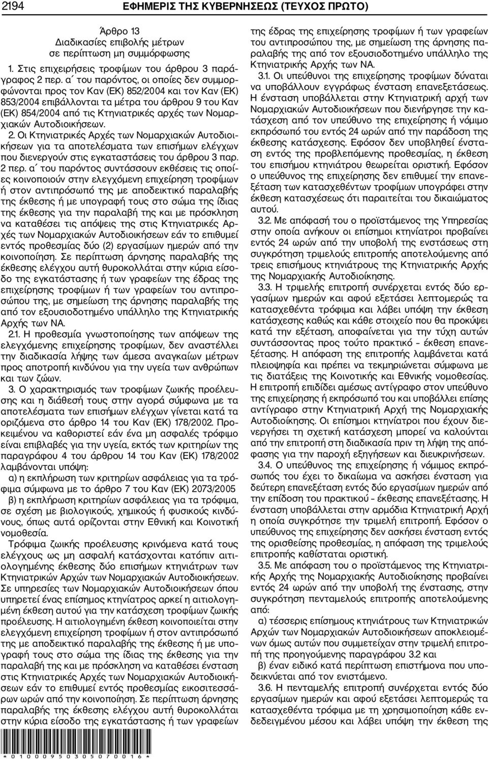 Αυτοδιοικήσεων. 2. Οι Κτηνιατρικές Αρχές των Νομαρχιακών Αυτοδιοι κήσεων για τα αποτελέσματα των επισήμων ελέγχων που διενεργούν στις εγκαταστάσεις του άρθρου 3 παρ. 2 περ.