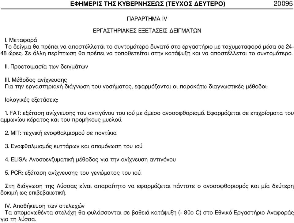 Σε άλλη περίπτωση θα πρέπει να τοποθετείται στην κατάψυξη και να αποστέλλεται το συντομότερο. II. Προετοιμασία των δειγμάτων III.