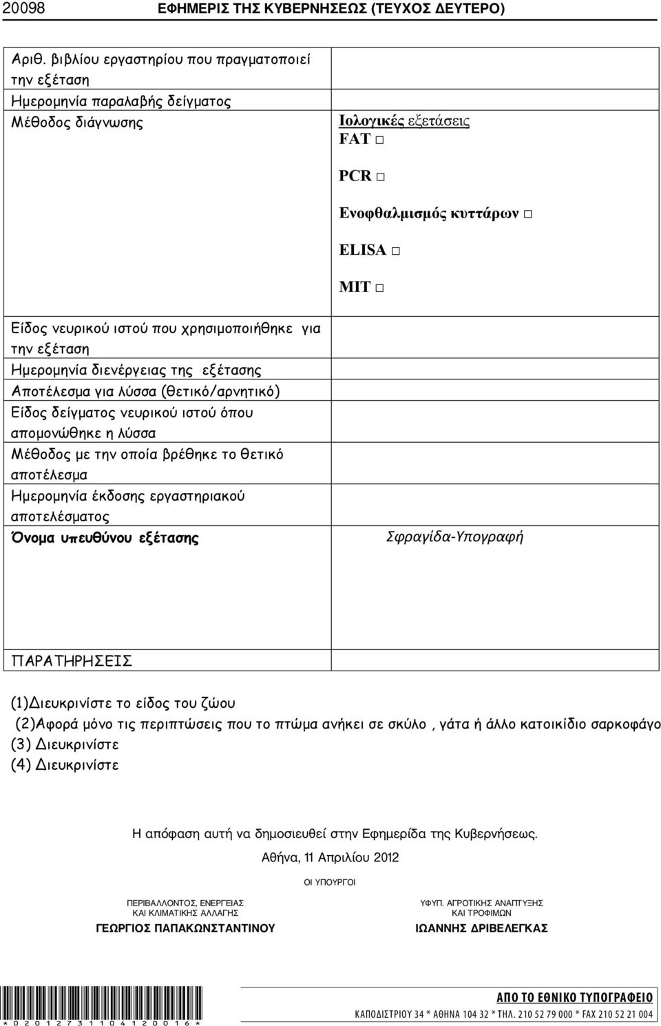 Αθήνα, 11 Απριλίου 2012 ΟΙ ΥΠΟΥΡΓΟΙ ΠΕΡΙΒΑΛΛΟΝΤΟΣ, ΕΝΕΡΓΕΙΑΣ ΚΑΙ ΚΛΙΜΑΤΙΚΗΣ ΑΛΛΑΓΗΣ ΓΕΩΡΓΙΟΣ