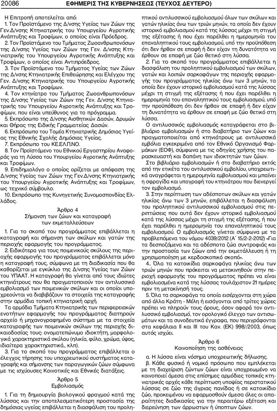 Δ/νσης Κτη νιατρικής του Υπουργείου Αγροτικής Ανάπτυξης και Τροφίμων, ο οποίος είναι Αντιπρόεδρος. 3.