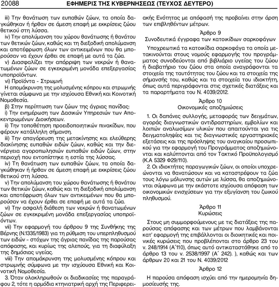 v) Διασφαλίζει την απόρριψη των νεκρών ή θανα τωμένων ζώων σε εγκεκριμένη μονάδα επεξεργασίας υποπροϊόντων.