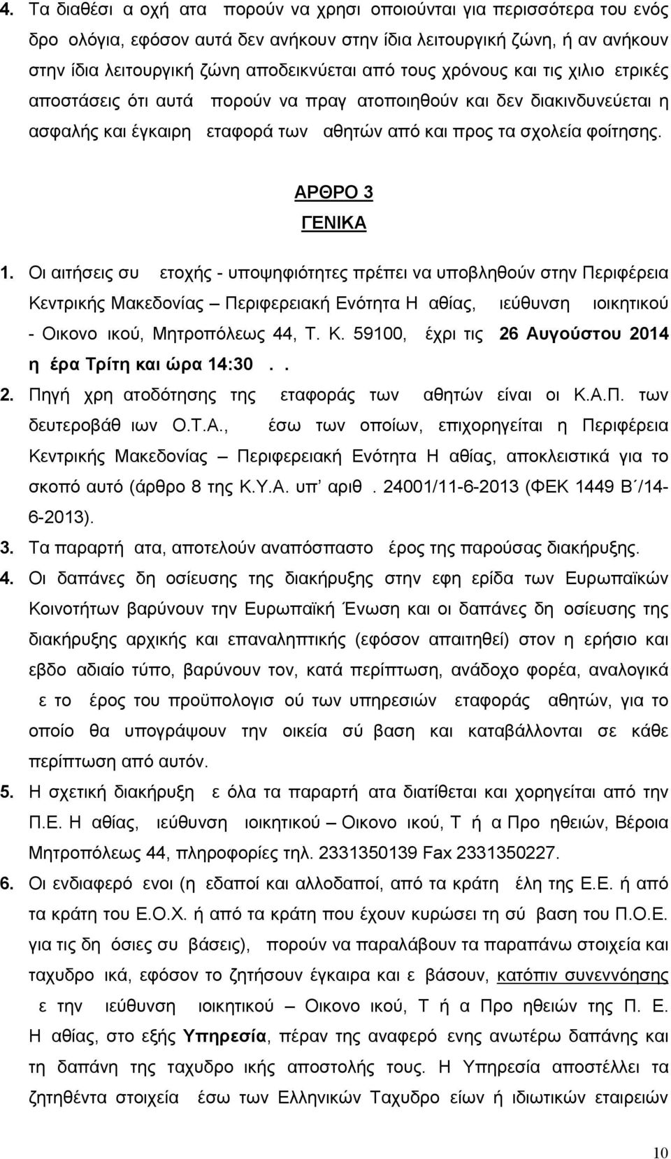 ΑΡΘΡΟ 3 ΓΕΝΙΚΑ 1. Οι αιτήσεις συμμετοχής - υποψηφιότητες πρέπει να υποβληθούν στην Περιφέρεια Κεντρικής Μακεδονίας Περιφερειακή Ενότητα Ημαθίας, Διεύθυνση Διοικητικού - Οικονομικού, Μητροπόλεως 44, Τ.